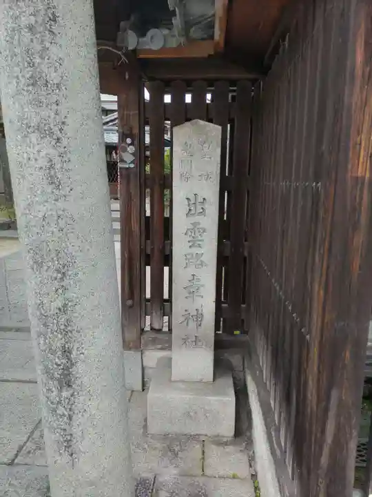 出雲路幸神社(京都府)