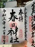 春日神社の御朱印