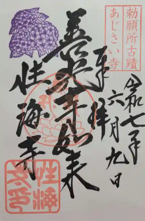 性海寺(愛知県)