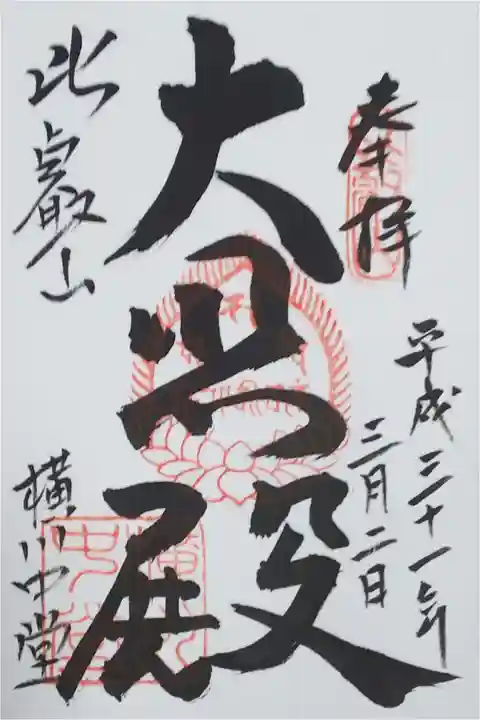 横川中堂の御朱印
【大悲殿】