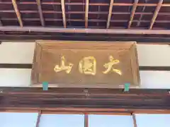 徳光院の本殿