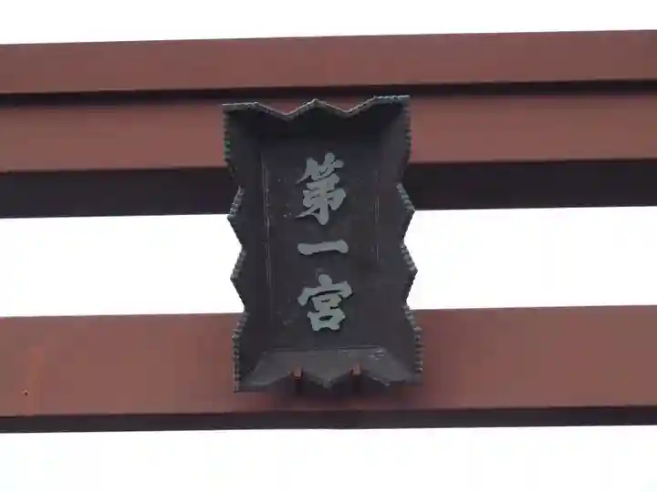 甲斐國一宮 浅間神社のその他建物