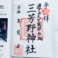 三芳野神社(埼玉県)