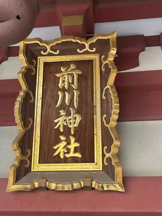 前川神社(埼玉県)