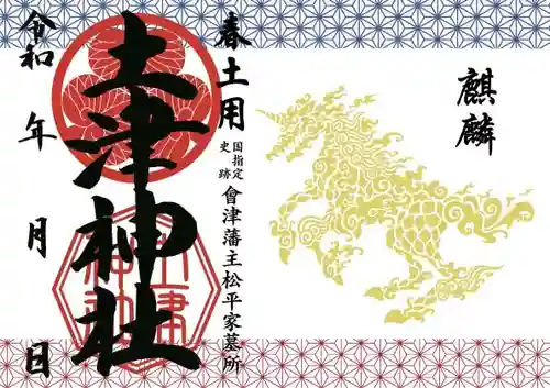 土津神社｜こどもと出世の神さまの御朱印