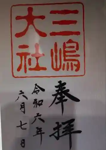 三嶋大社(静岡県)