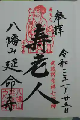 延命寺の御朱印