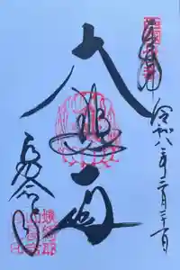 長命寺の御朱印