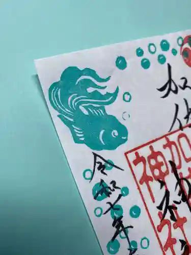 加佐美神社の御朱印