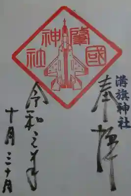 肇國神社の御朱印の一つです!