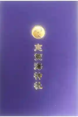 志賀海神社の御朱印帳