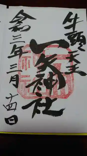 一矢神社の御朱印 2021年03月