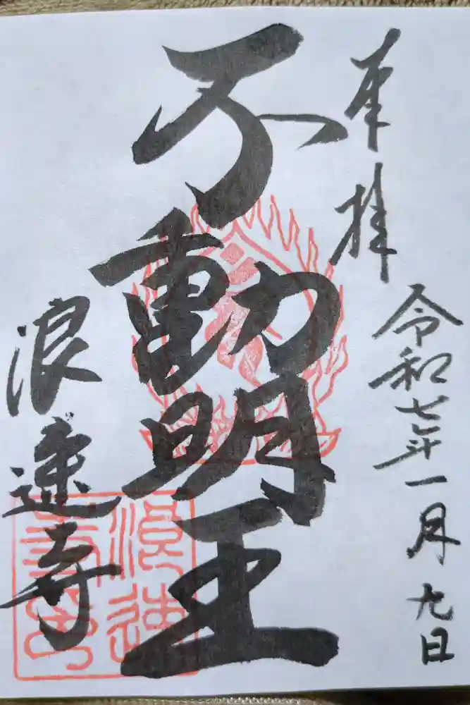 浪速寺の御朱印