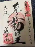 成田山大阪別院 明王院の御朱印