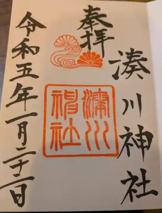 湊川神社の御朱印