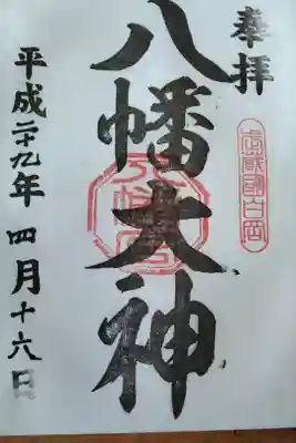 白岡八幡神社の御朱印