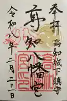 高知八幡宮の御朱印