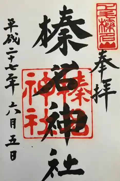 榛名神社の御朱印