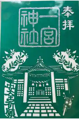 一宮神社の御朱印