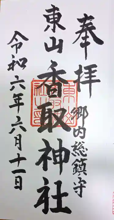 香取神社の御朱印
