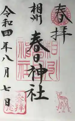 相州春日神社の御朱印