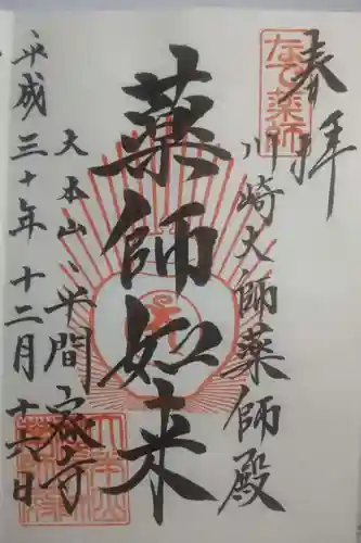川崎大師（平間寺）の御朱印