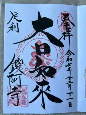 鑁阿寺(栃木県)