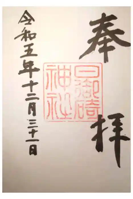 日御碕神社の御朱印