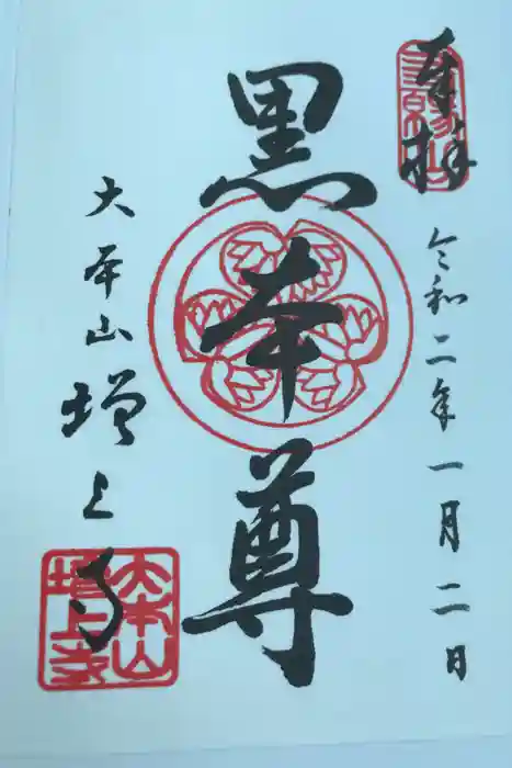 増上寺の御朱印