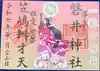 磐井神社の御朱印