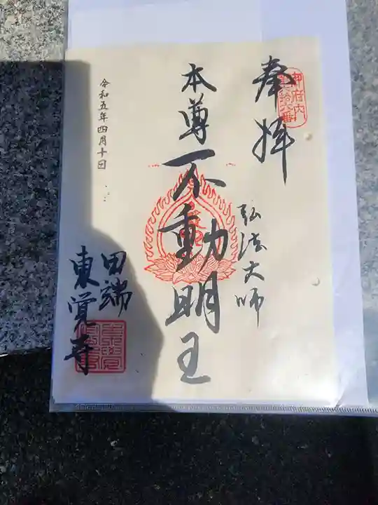 東覚寺の御朱印