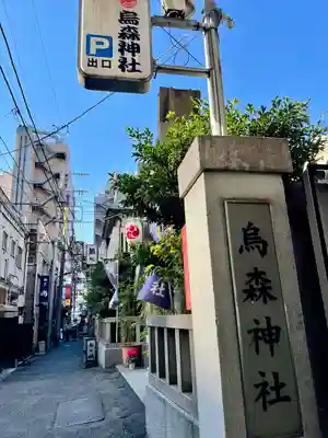 烏森神社のその他建物
