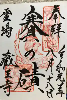 蔵王寺の御朱印