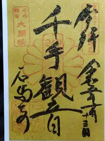 石馬寺の御朱印 2023年10月