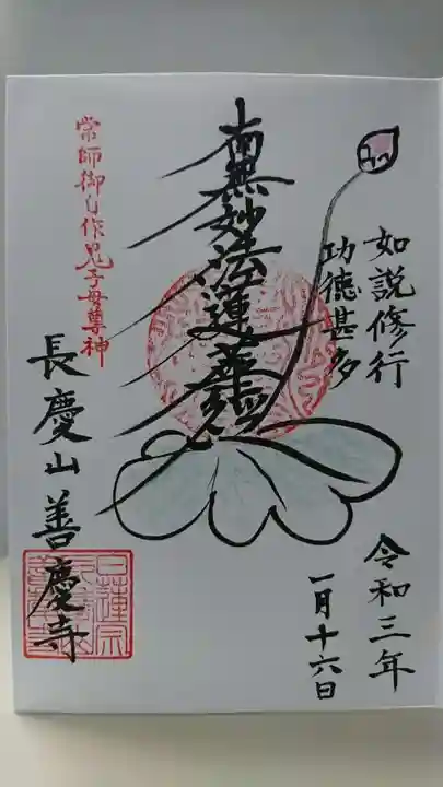 善慶寺の御朱印