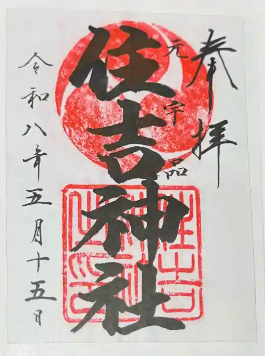 住吉神社の{uncategorized: "未分類", other: "その他", undefined: "問題あり", building: "その他建物", grave: "お墓", sacred_gate: "鳥居", guardian: "狛犬", statue: "像", buddha: "仏像", history: "歴史", nature: "自然", garden: "庭園", animal: "動物", pagoda: "塔", temizu: "手水舎", mountain_gate: "山門・神門", sanctuary: "本殿・本堂", subordinate: "末社・摂社", art: "芸術", scenery: "景色", jizo: "地蔵", ema: "絵馬", goshuin: "御朱印", omikuji: "おみくじ", items: "授与品その他", amulet: "お守り", goshuincho: "御朱印帳", eats: "食事", festival: "お祭り", votive_dance: "神楽", shichigosan: "七五三参", wedding: "結婚式", experience: "体験その他", initially: "初詣", around: "周辺", anti_infection: "感染症対策"}