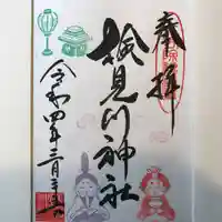 検見川神社の御朱印