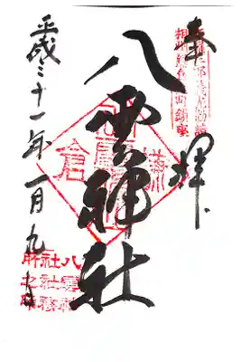八雲神社にて
初穂料¥300-