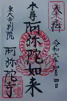 東大寺別院阿弥陀寺の御朱印