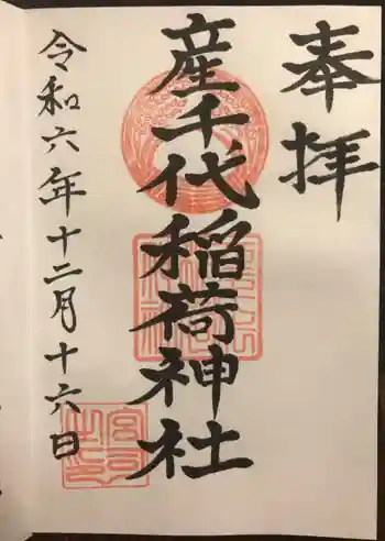 産千代稲荷神社の御朱印 2024年12月