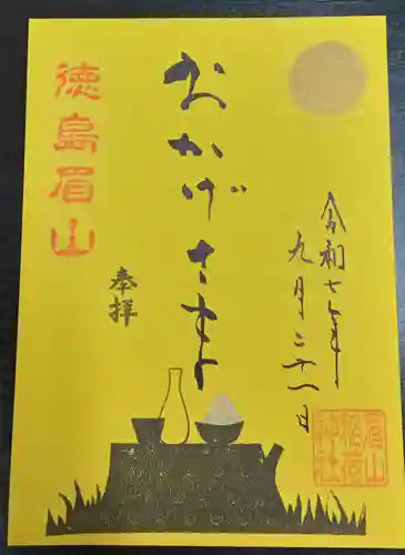 徳島眉山天神社(徳島県)
