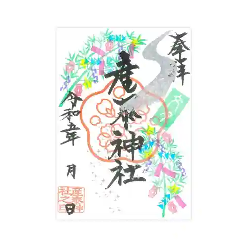 産泰神社の御朱印