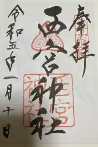 西宮神社の御朱印
