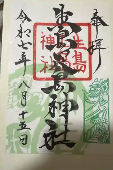 生島足島神社の御朱印