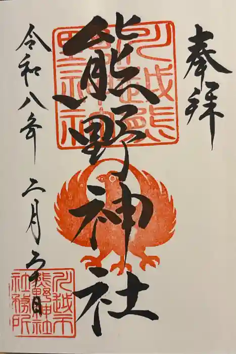 川越熊野神社の御朱印