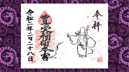 豊受稲荷本宮の御朱印