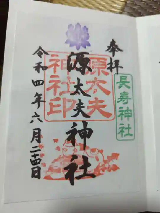 源太夫神社(八剱神社境内社)の御朱印