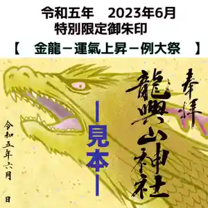 龍興山神社の御朱印 2023年05月14日(日)〜(2023年05月25日(木) 19時31分53秒投稿)