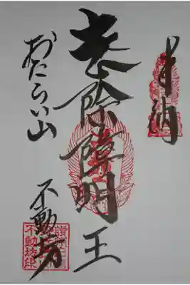 四国三十六不動霊場の御朱印