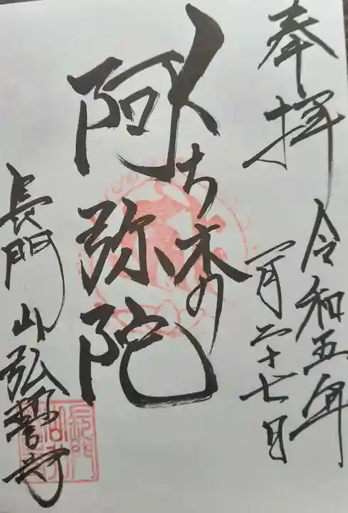 弘誓寺の御朱印